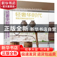 正版 轻奢华时代:简欧风格的室内艺术 凤凰空间·华南编辑部编 江