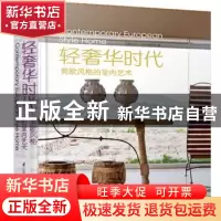 正版 轻奢华时代:简欧风格的室内艺术 凤凰空间·华南编辑部编 江