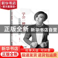 正版 学会一种本领:忘记伤痛,追逐美好 武永梅 中国财富出版社 9