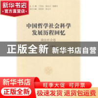 正版 中国哲学社会科学发展历程回忆:政法社会卷 丁伟志,郭永才