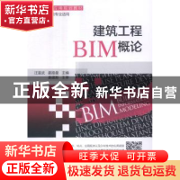 正版 建筑工程BIM概论 汪晨武 机械工业出版社 9787111567608 书