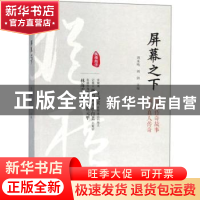 正版 屏幕之下:幕前传奇故事 幕后真人传奇 刘未鸣,刘剑主编 中