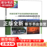 正版 科技引领下生态宜居城市建设实践:中新天津生态城科技成果应