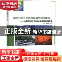 正版 科技引领下生态宜居城市建设实践:中新天津生态城科技成果应