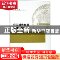 正版 中国对外贸易制度研究 郝璐 著 中国社会科学出版社 9787520