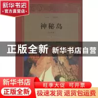 正版 神秘岛:全译本 (法)儒勒·凡尔纳著 四川文艺出版社 97875411