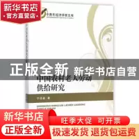 正版 中国农村老人劳动供给研究 宁泽逵 著 经济科学出版社 9787