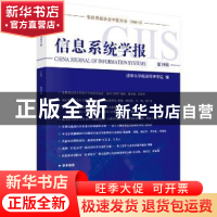 正版 信息系统学报:第19辑 清华大学经济管理学院编 科学出版社 9