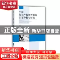 正版 中国知识产权质押融资实证分析与研究 丘志乔 知识产权出版