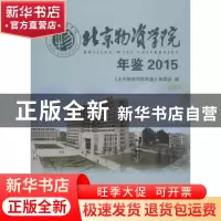 正版 北京物资学院年鉴:2015:2015 《北京物资学院年鉴》编委会编