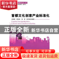 正版 首都文化创意产业标准化 刘雪涛[等]编著 科学出版社 978703