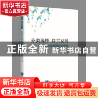 正版 分类选择 自主发展:普通高中发展模式新探索 殷桂金著 知识