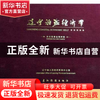 正版 辽宁沿海经济带:东北亚黄金海岸线:northeast Asia gold coa