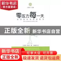 正版 零压力每一天:活得轻松的道家智慧 汪君艳,李抟印著 中国