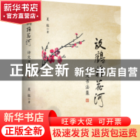 正版 放鹤梅花河:诗文书法集 夏猛 现代出版社 9787514369069 书