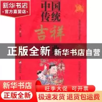 正版 中国传统吉祥图典 文轩编著 中央编译出版社 97875117