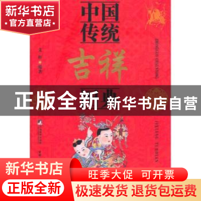 正版 中国传统吉祥图典 文轩编著 中央编译出版社 97875117