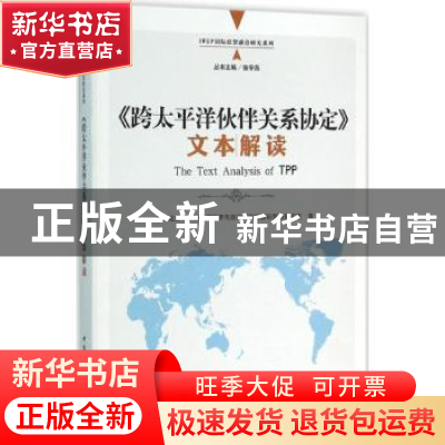 正版 《跨太平洋伙伴关系协定》文本解读 张宇燕 主编 中国社会科