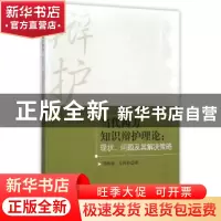 正版 当代西方知识辩护理论:现状、问题及其解决策略 郑祥福 中国