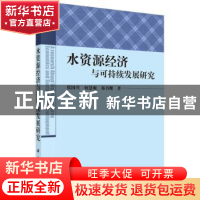正版 水资源经济与可持续发展研究 张国兴,何慧爽,郑书耀著 科
