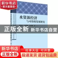 正版 水资源经济与可持续发展研究 张国兴,何慧爽,郑书耀著 科
