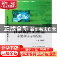 正版 计算机应用基础实验指导与习题集 编者:李欣//熊爱明|责编: