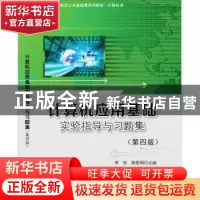 正版 计算机应用基础实验指导与习题集 编者:李欣//熊爱明|责编: