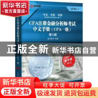 正版 CFA注册金融分析师考试中文手册:CFA一级 金程教育 机械工业