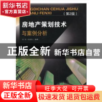 正版 房地产策划技术与案例分析 汤鸿,纪昌品编著 东南大学出版