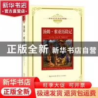 正版 汤姆·索亚历险记 (美)马克?吐温 著,姚锦镕 译 长江文艺