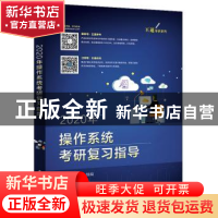 正版 2020年操作系统考研复习指导 王道论坛组编 电子工业出版社