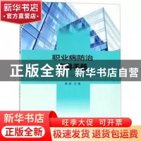 正版 职业病防治指导手册 蔡斌主编 南京大学出版社 978730521093
