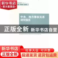 正版 中央、地方事权关系研究报告 韩旭,涂锋著 中国社会科学出
