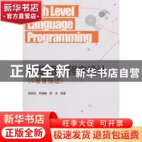 正版 高级语言程序设计(C语言描述) 陆黎明,朱媛媛,蒋培 科学出