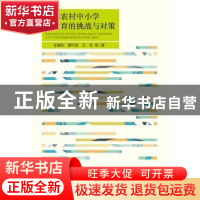正版 西部农村中小学性教育的挑战与对策 张春和,廖怀高,王培等