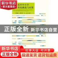 正版 西部农村中小学性教育的挑战与对策 张春和,廖怀高,王培等