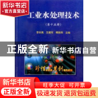 正版 工业水处理技术:第十五册 李本高,王建军,傅晓萍主编 中国