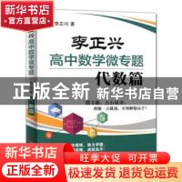 正版 李正兴高中数学微专题(代数篇) 李正兴 上海社会科学院出版