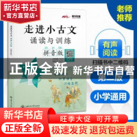 正版 走进小古文:拼音版:诵读与训练 吴庆芳(丛书主编),喻祖亮