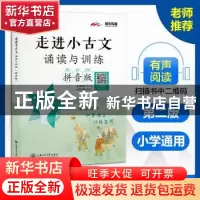 正版 走进小古文:拼音版:诵读与训练 吴庆芳(丛书主编),喻祖亮