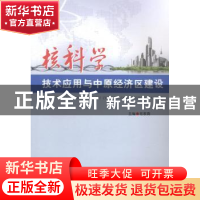正版 核科学技术应用与中原经济区建设 范家霖主编 郑州大学出版