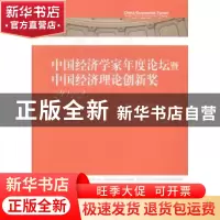 正版 中国经济学家年度论坛暨中国经济理论创新奖:2012:2012 董辅