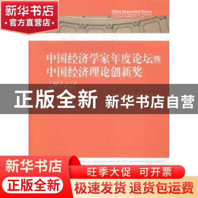 正版 中国经济学家年度论坛暨中国经济理论创新奖:2012:2012 董辅