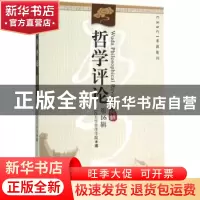 正版 哲学评论:第16辑 武汉大学哲学学院编 中国社会科学出版社 9
