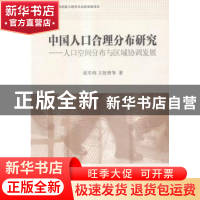 正版 中国人口合理分布研究:人口空间分布与区域协调发展 张车伟