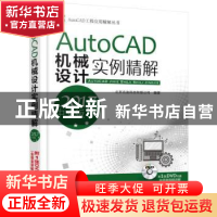 正版 AutoCAD机械设计实例精解:2017中文版 北京兆迪科技有限公司