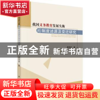 正版 我国义务教育发展失衡的制度述源及变迁研究 夏茂林 科学出