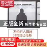 正版 不怕万人阻挡,只怕自己投降 童路主编 北京工艺美术出版社