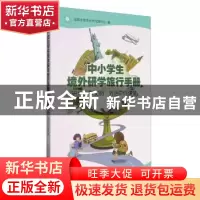 正版 中小学生境外研学旅行手册:研学世界文明 对话中外课堂 成都