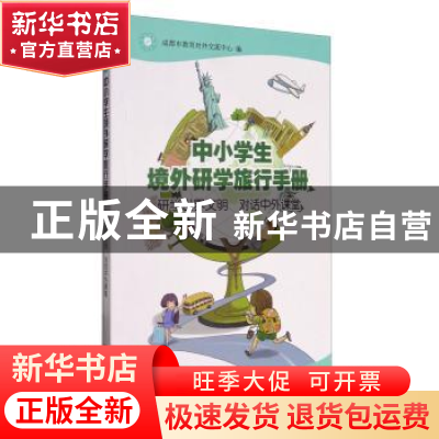 正版 中小学生境外研学旅行手册:研学世界文明 对话中外课堂 成都